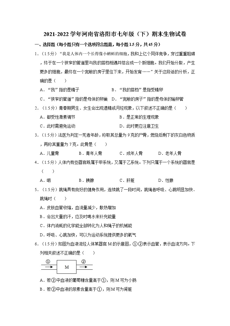 河南省洛阳市2021-2022学年七年级下学期期末生物试卷 (word版含答案)01
