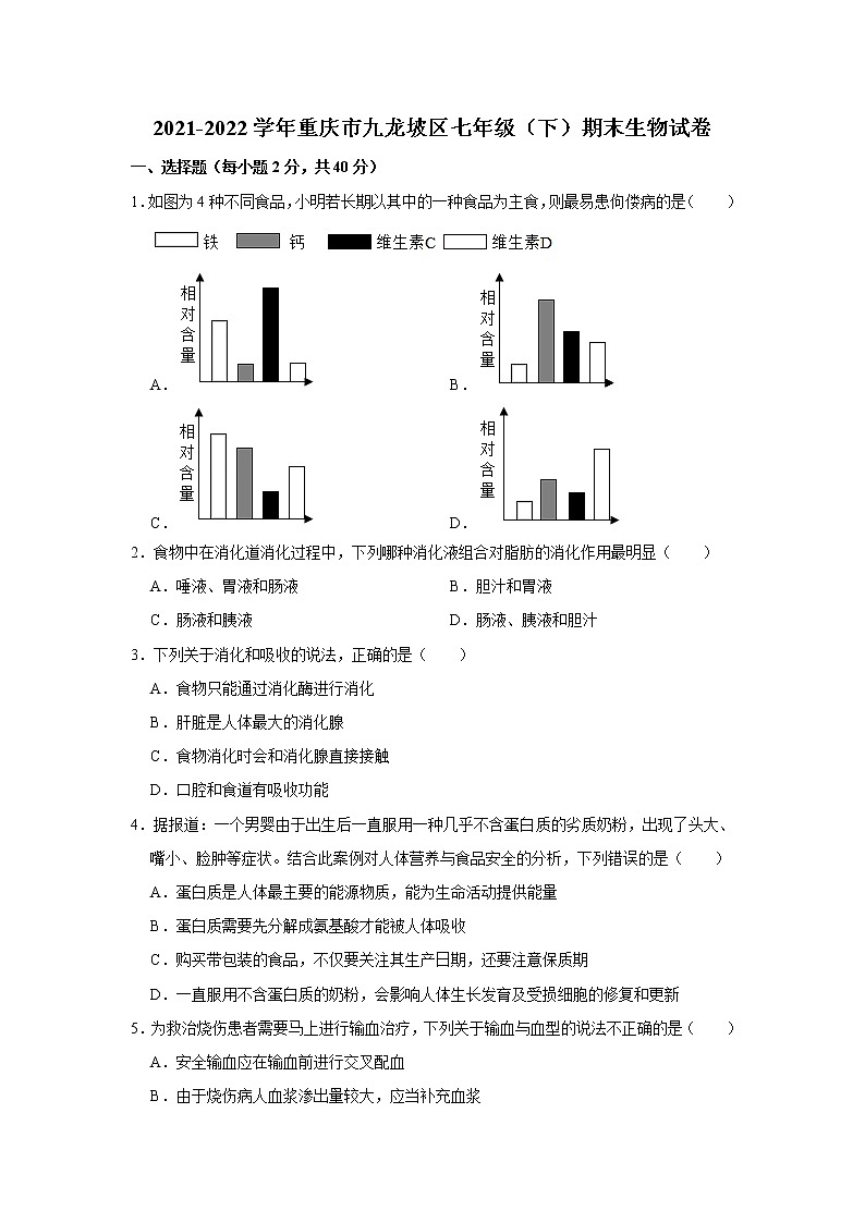 重庆市九龙坡区2021-2022学年七年级下学期期末生物试卷(word版含答案)01