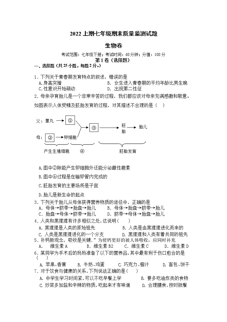 湖南省怀化市溆浦县2021-2022学年七年级下学期期末考试生物试题(word版含答案)01