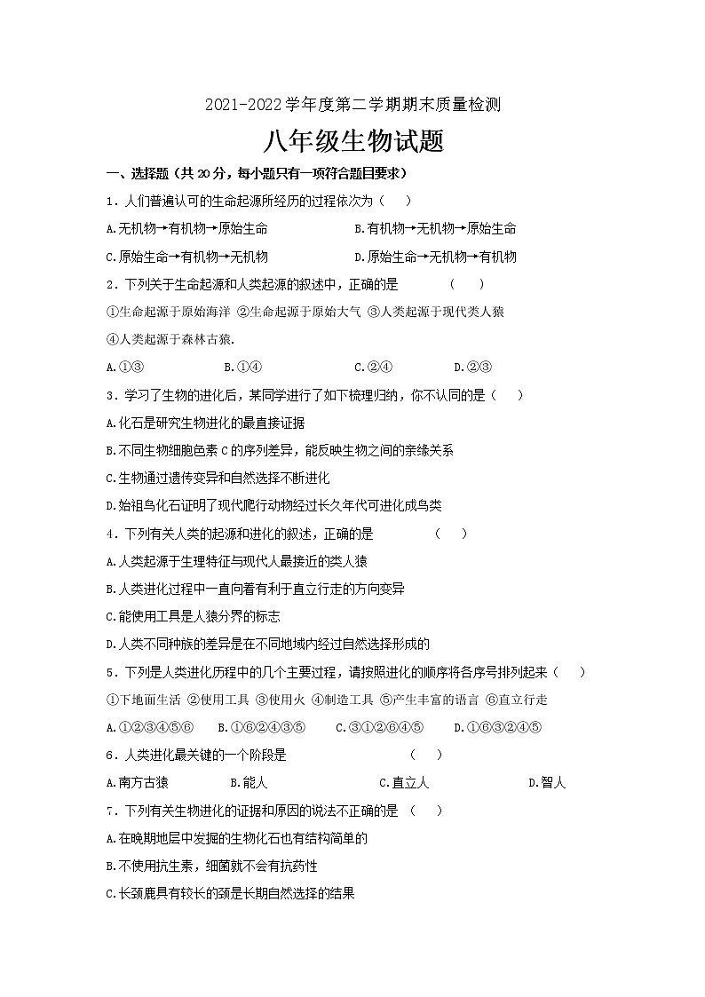 山东省菏泽市单县2021-2022学年八年级下学期期末考试生物试题(word版含答案)01