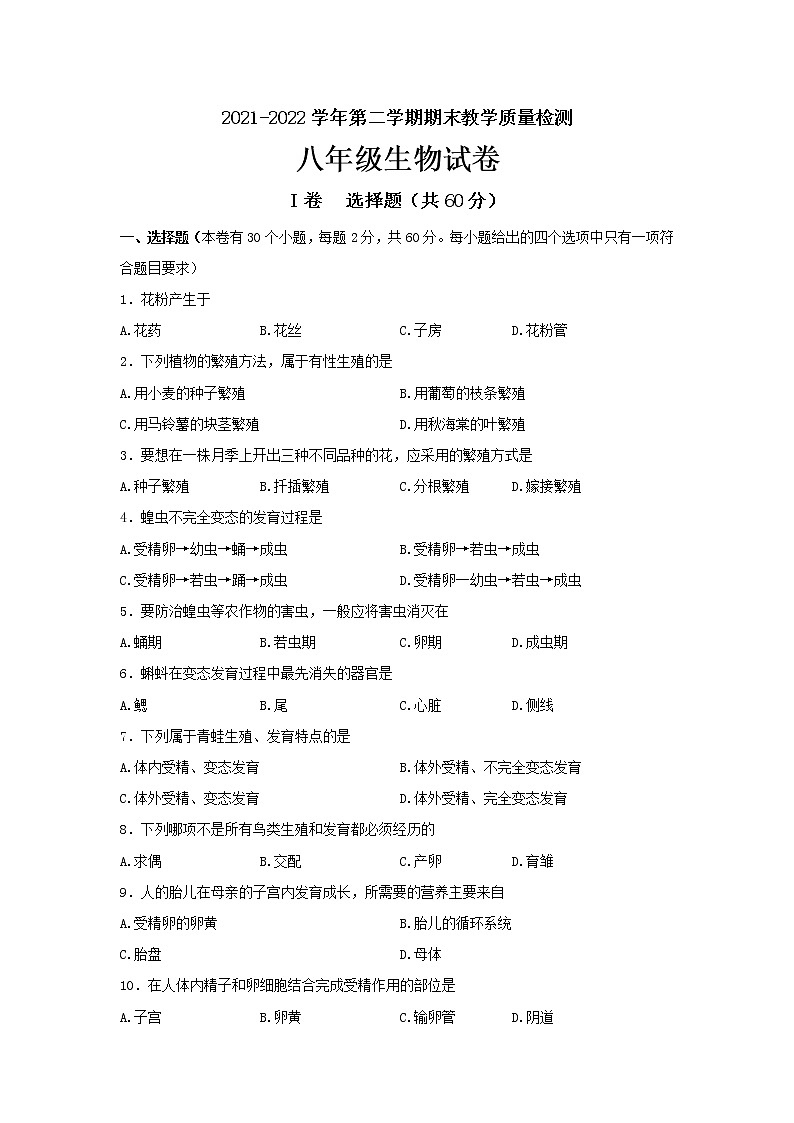 河北省唐山市迁安市2021-2022学年八年级下学期期末考试生物试题(word版含答案)第1页