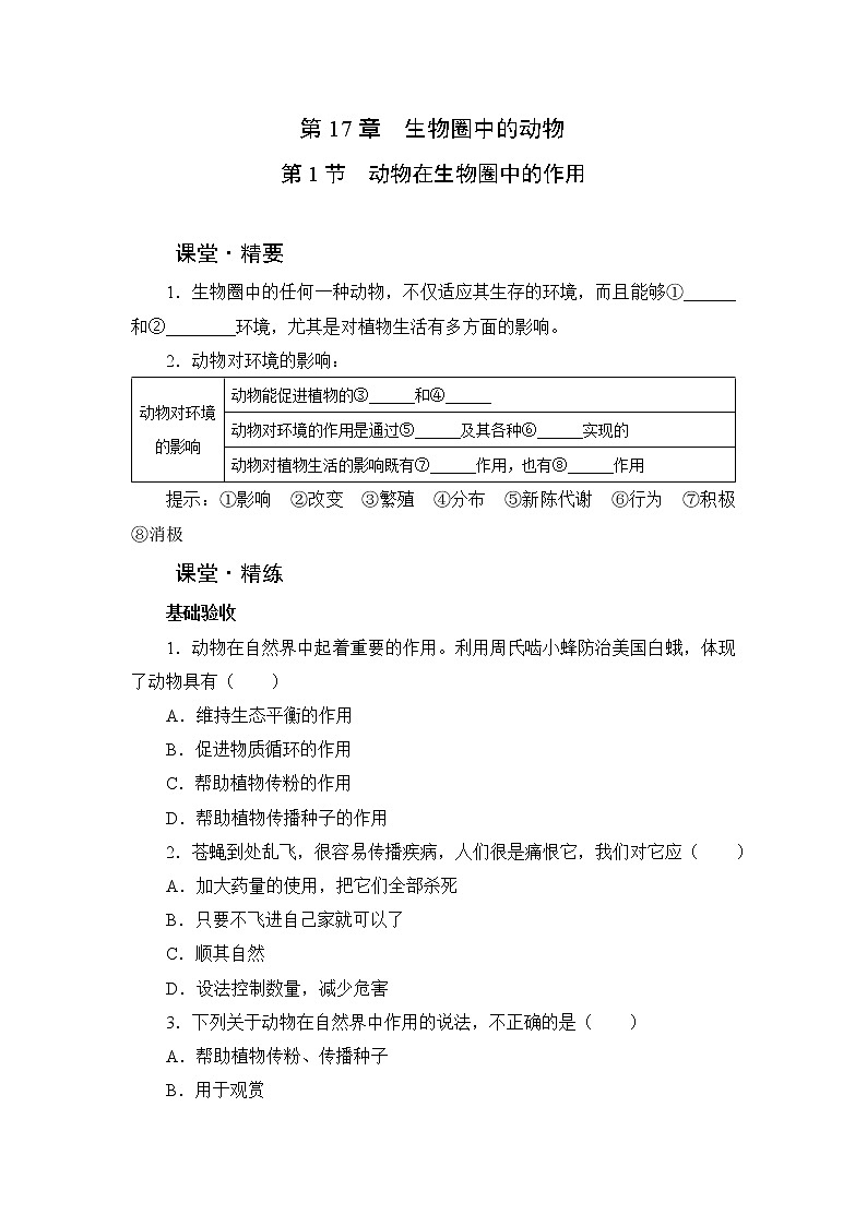 北师大生物八上第17章 第1节《动物在生物圈中的作用》课堂精练及答案01