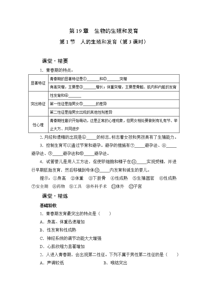 北师大生物八上第19章 第1节《人的生殖和发育》课堂精练及答案01