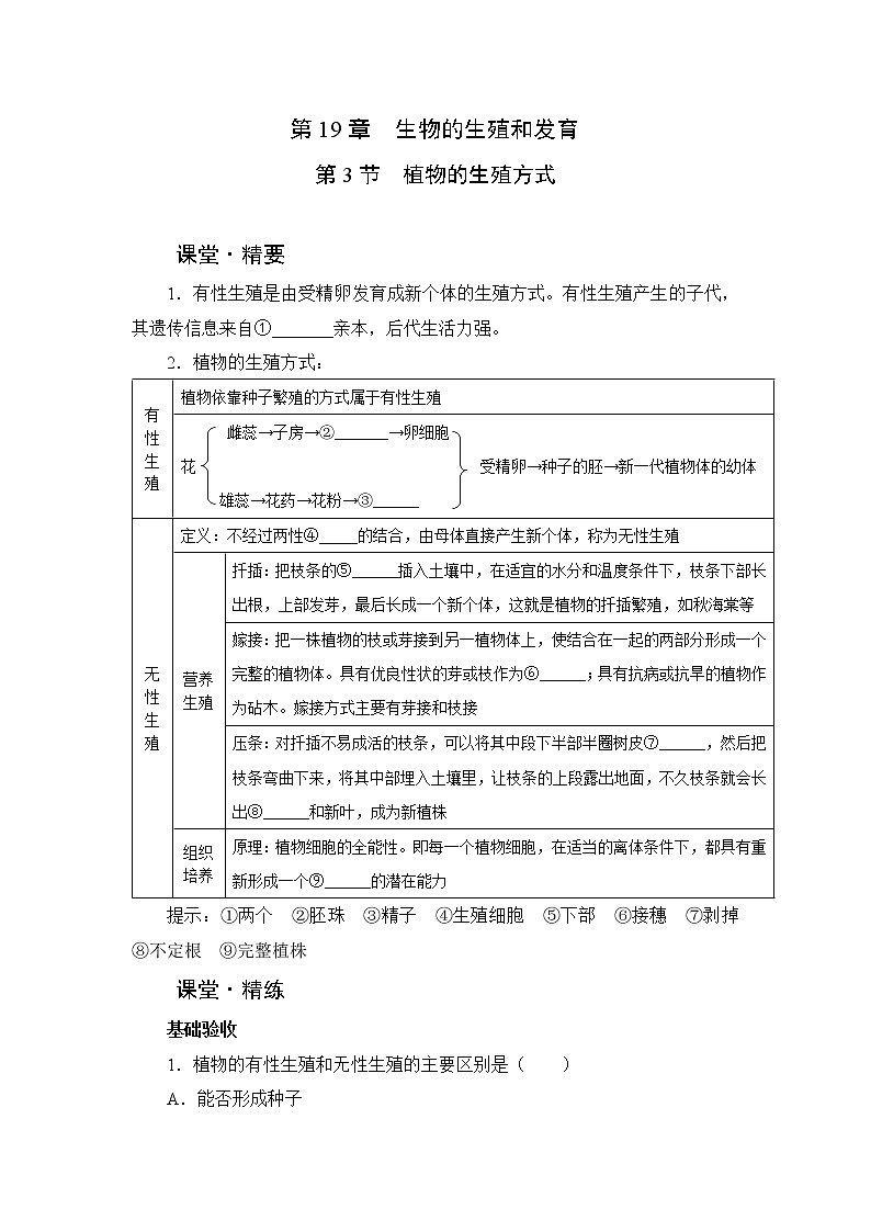 北师大生物八上第19章 第3节《植物的生殖方式》课堂精练及答案第1页