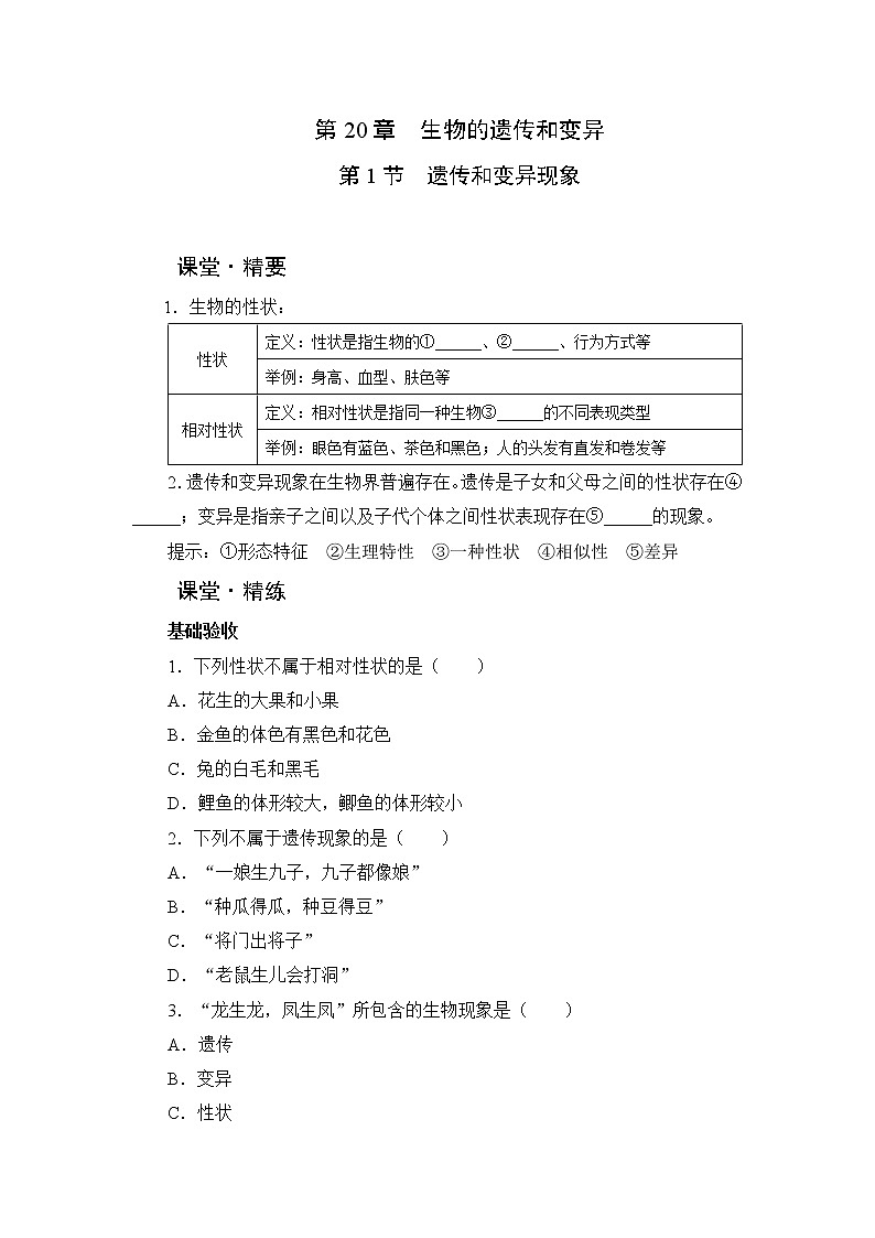 北师大生物八上第20章 第1节《遗传和变异现象》课堂精练及答案01