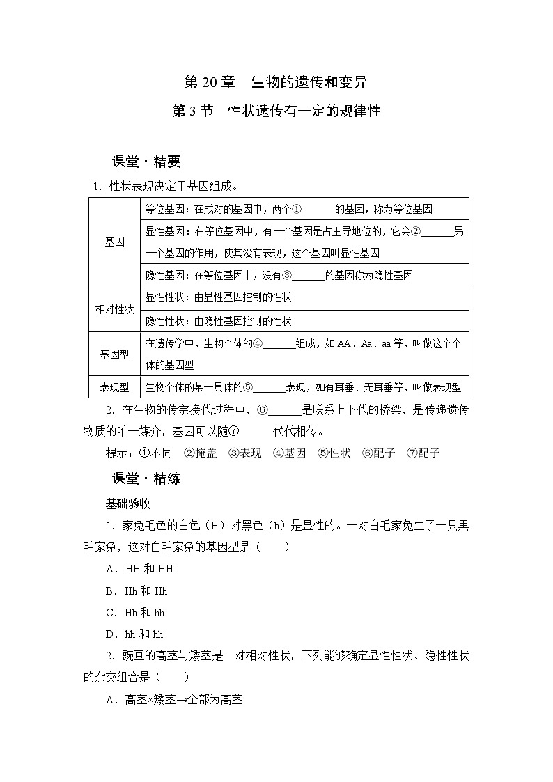 北师大生物八上第20章 第3节《性状遗传有一定的规律性》课堂精练及答案01