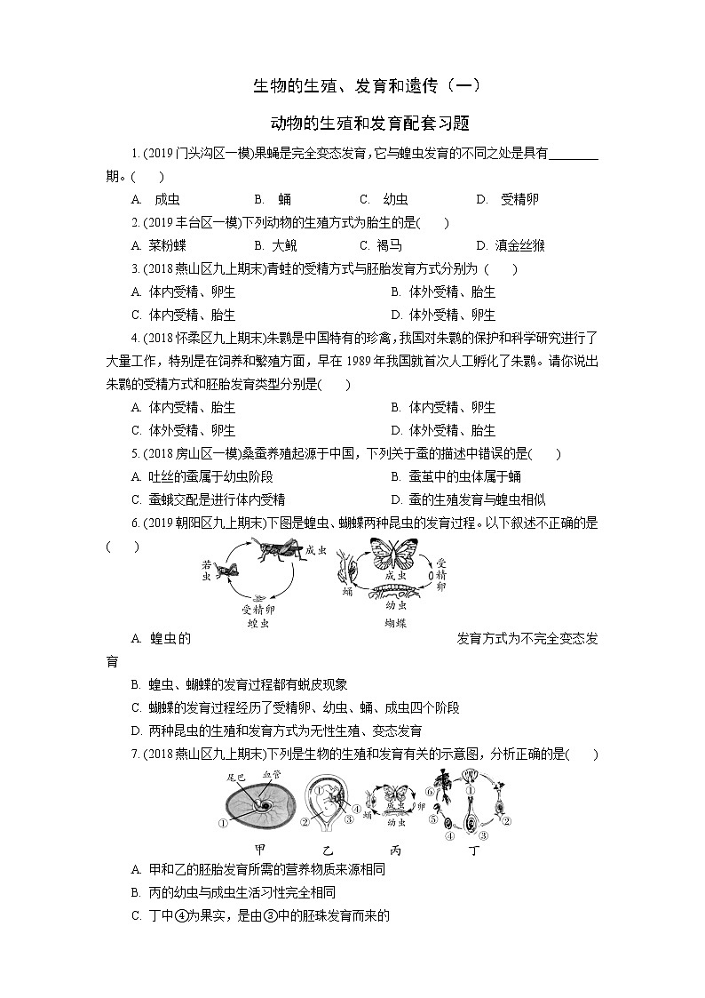 北师大生物八上专题复习习题：动物的生殖和发育及答案01