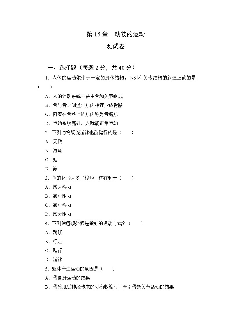 北师大生物八上第15章《动物的运动》测试卷及答案01