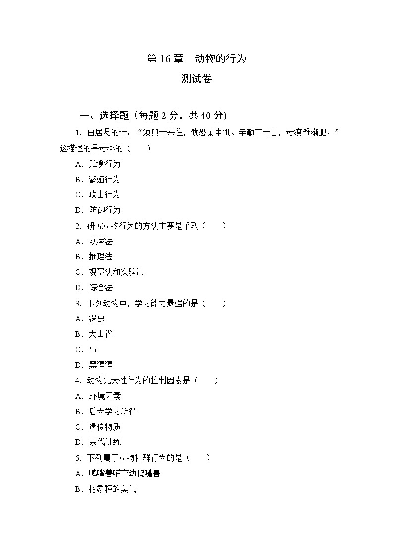 北师大生物八上第16章《动物的行为》测试卷及答案第1页