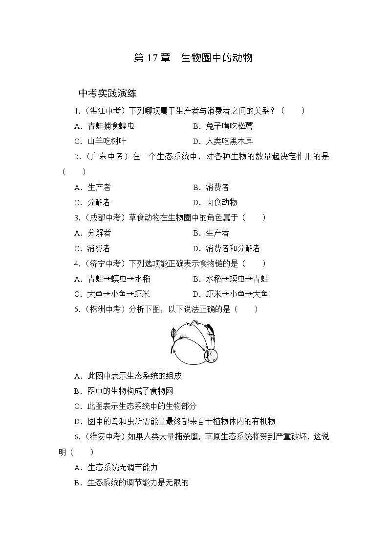 北师大生物八上第17章《生物圈中的动物》中考实践演练及答案01