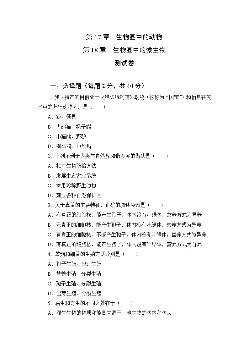 北师大生物八上第17章《生物圈中的动物》、第18章《生物圈中的微生物》测试卷及答案第1页