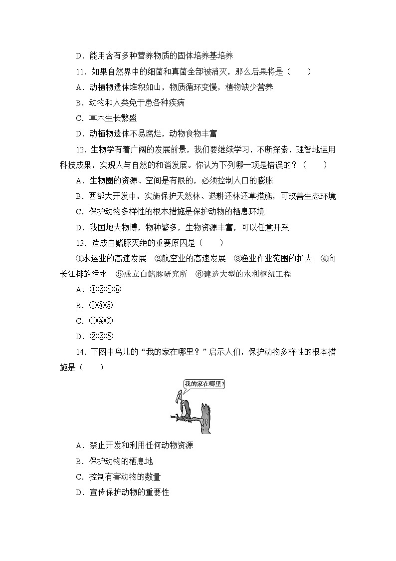 北师大生物八上第17章《生物圈中的动物》、第18章《生物圈中的微生物》测试卷及答案第3页