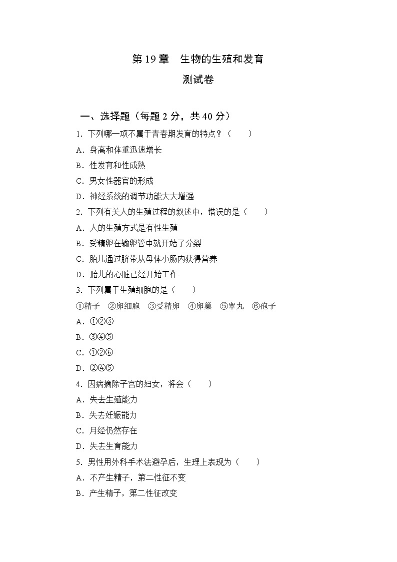 北师大生物八上第19章《生物的生殖和发育》测试卷及答案第1页