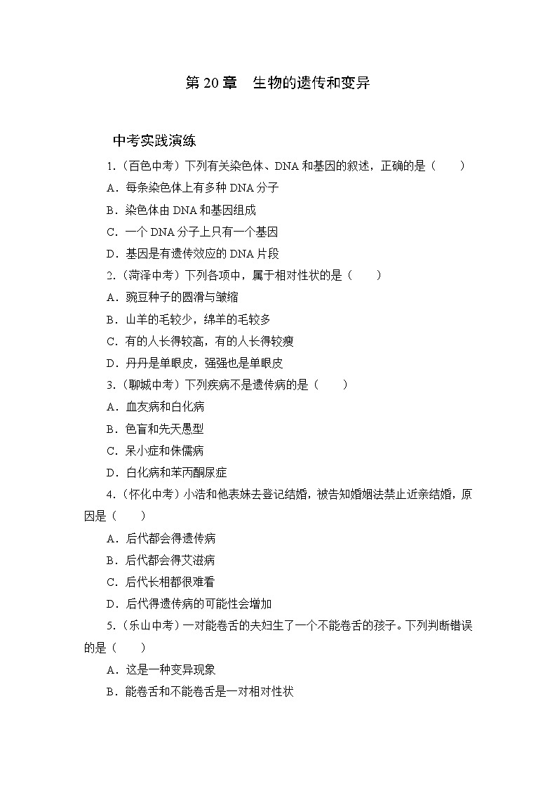 北师大生物八上第20章《生物的遗传和变异》中考实践演练及答案01