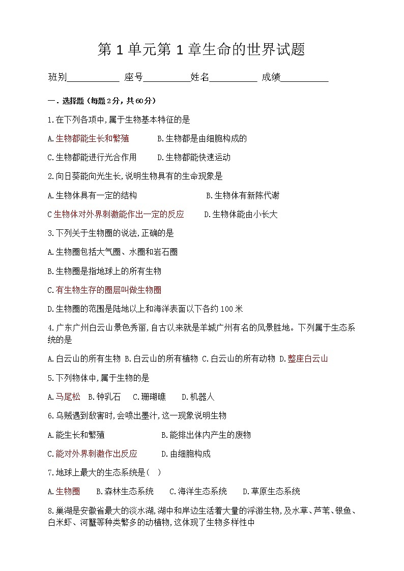 北师大版生物七上 第1章《生命的世界》练习题及答案01