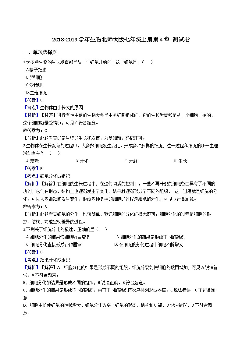 北师大版生物七上 第4章 《生物体的结构层次》测试卷及答案（有答案）01