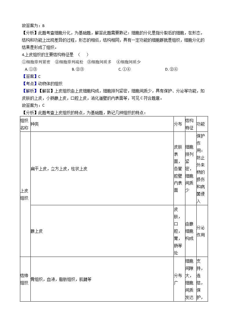 北师大版生物七上 第4章 《生物体的结构层次》测试卷及答案（有答案）02