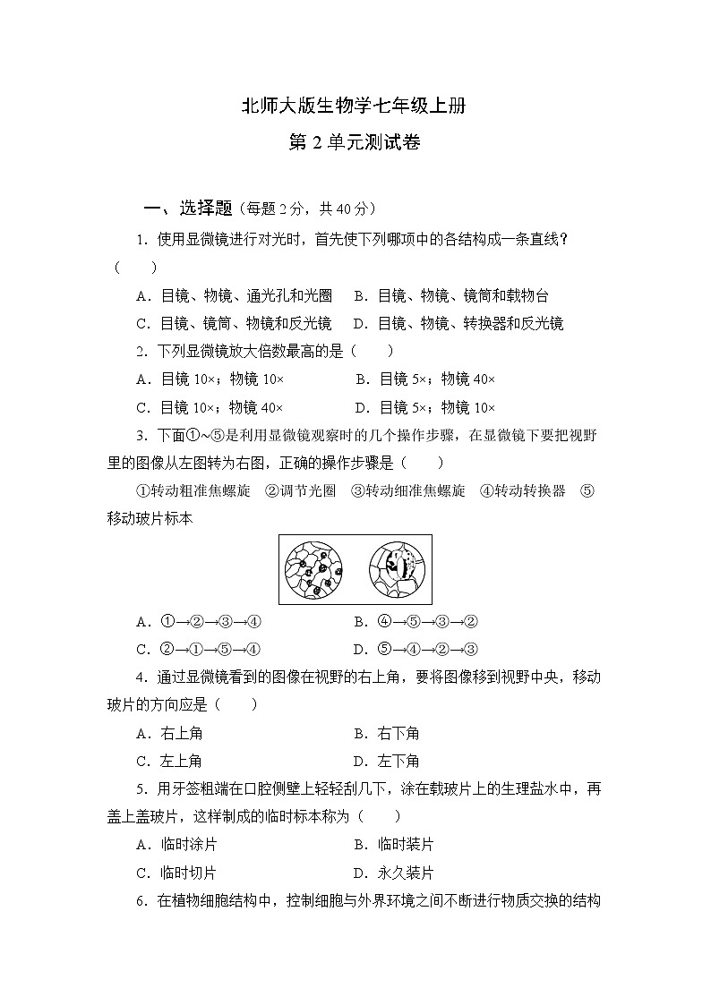 北师大版生物七上第2单元《生物体的结构》测试卷及答案01