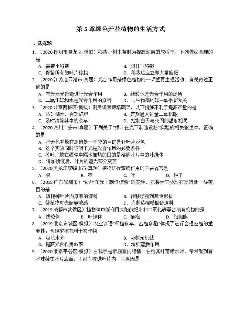 北师大版生物七上第5章绿色开花植物的生活方式练习题 (附解析）第1页