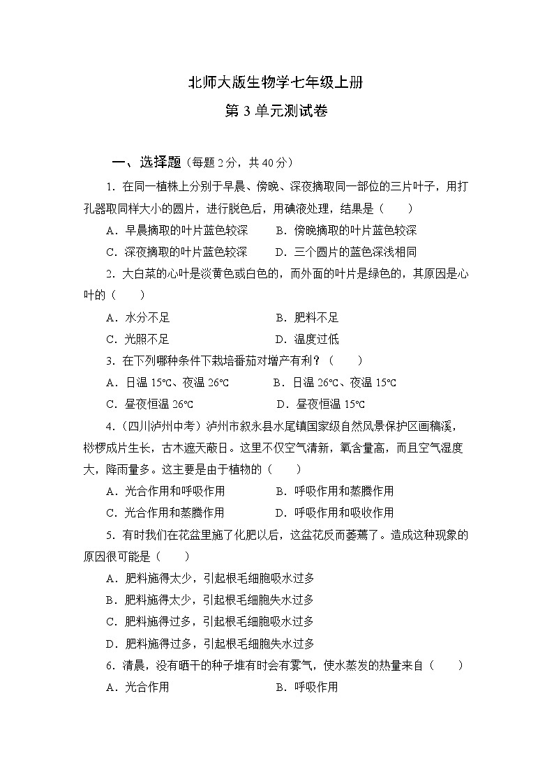 北师大版生物七上第三单元《生物圈中的绿色植物》测试卷及答案第1页