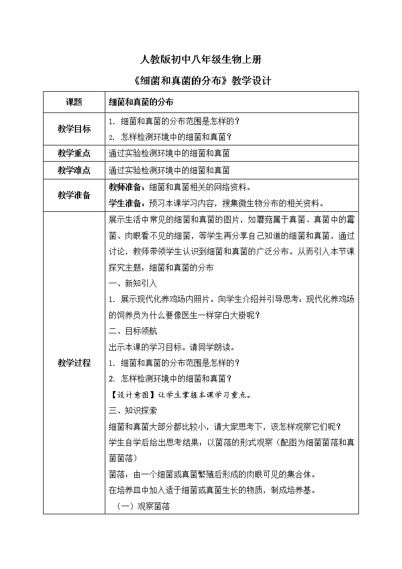 第四章第一节《细菌和真菌的分布》课件+教案01