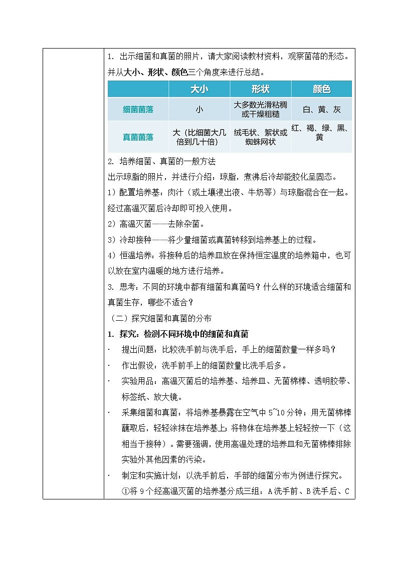 第四章第一节《细菌和真菌的分布》课件+教案02