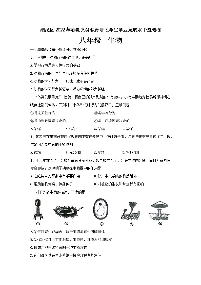四川省泸州市纳溪区2021--2022学年八年级下学期期末考试生物试题(word版含答案)第1页