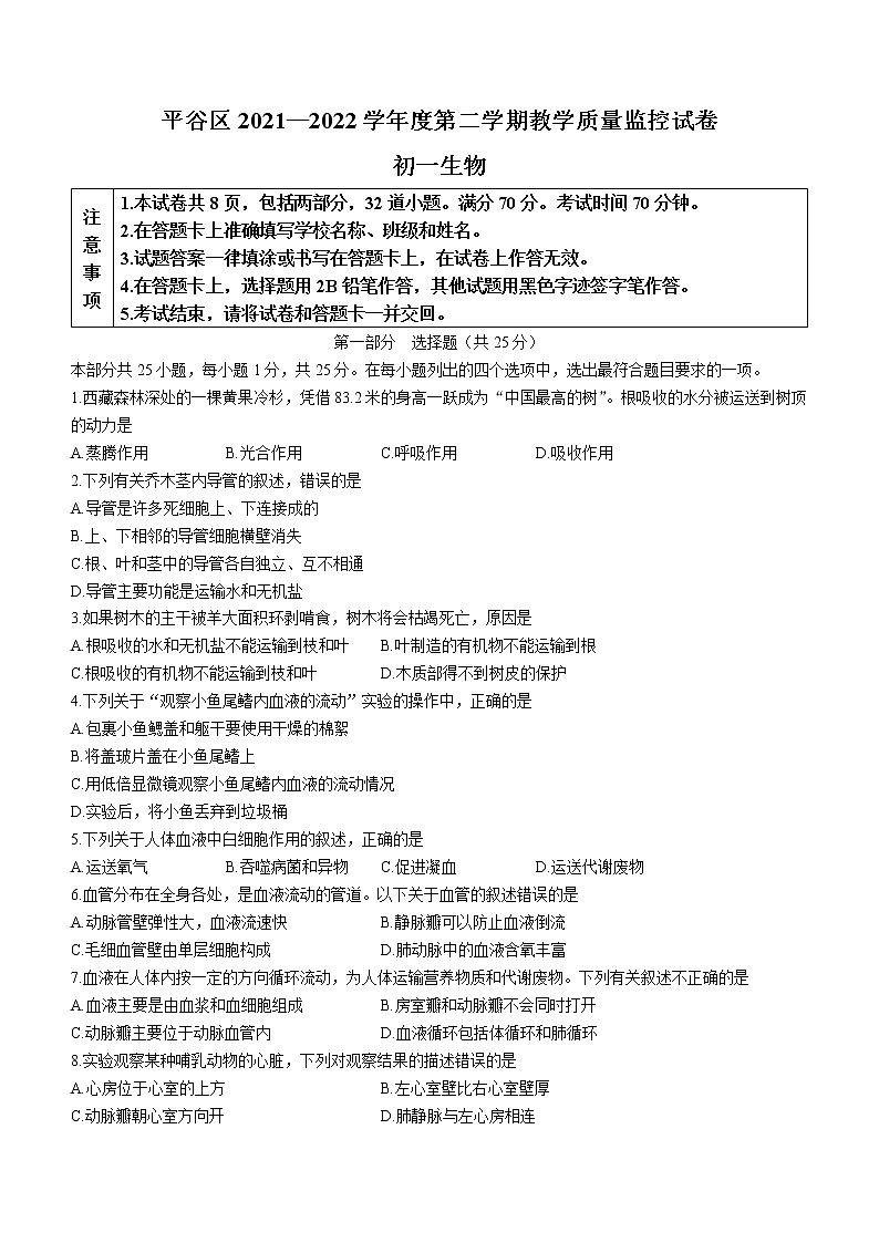 北京市平谷区2021-2022学年七年级下学期期末生物试题(word版含答案)第1页