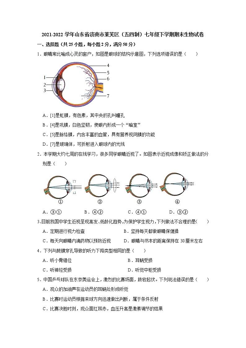 山东省济南市莱芜区（五四制）2021-2022学年七年级下学期期末考试生物试题(word版含答案)01