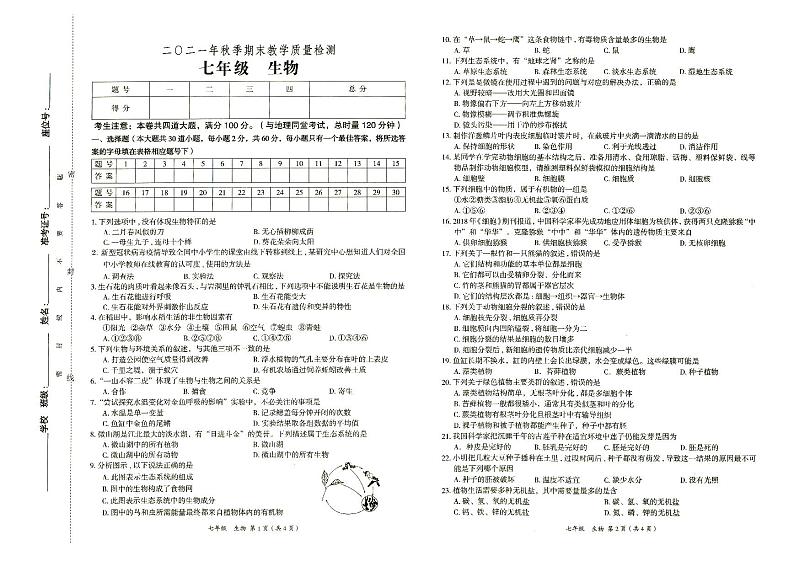 部编人教版2021年秋七年级上册《生物》期末教学质量检测卷（无答案）01