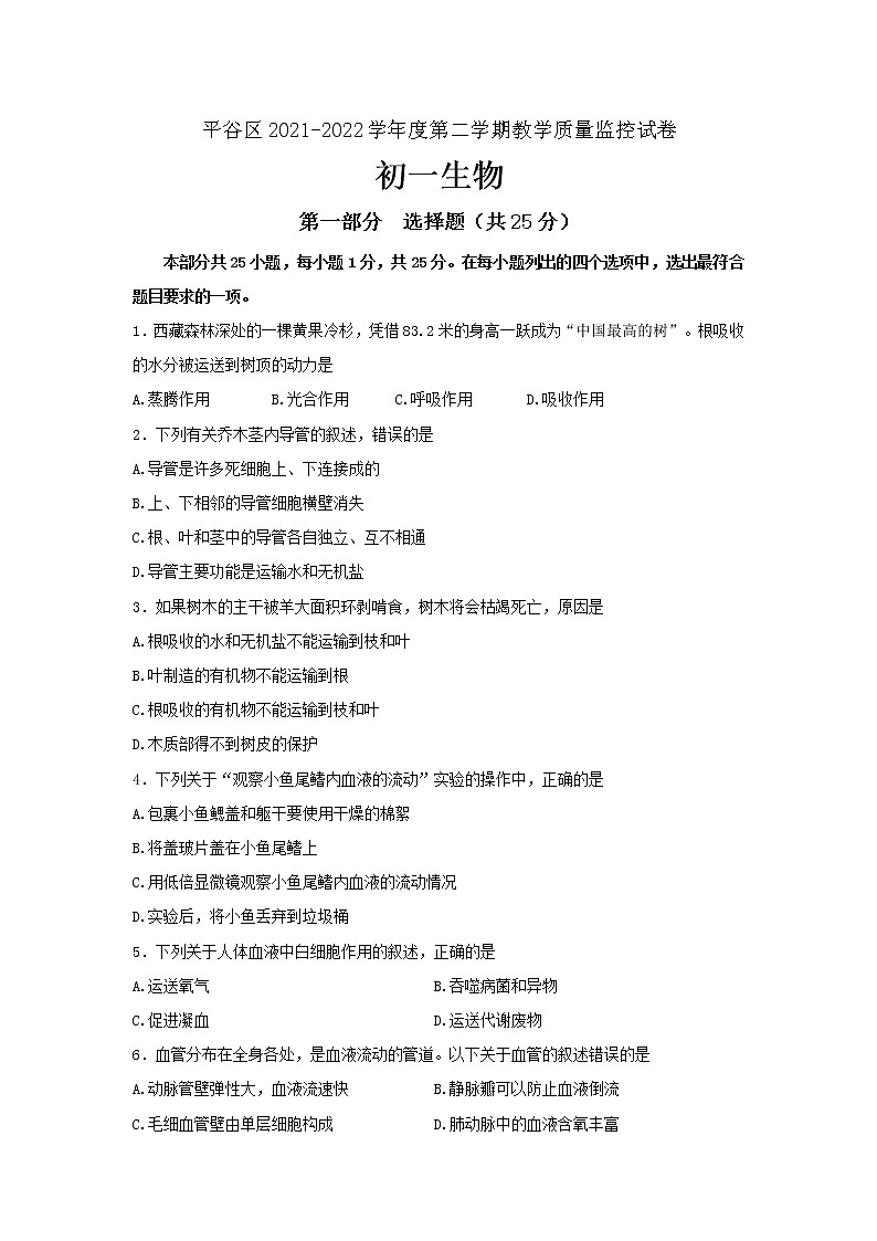 北京市平谷区2021-2022学年七年级下学期教学质量监控生物试题(word版含答案)第1页