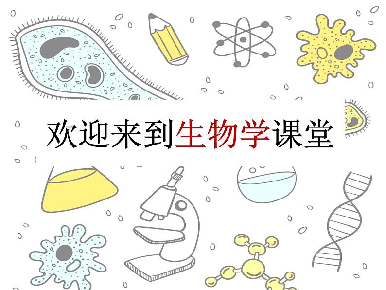 人教版生物七年级上册《致同学们》课件.pptx01