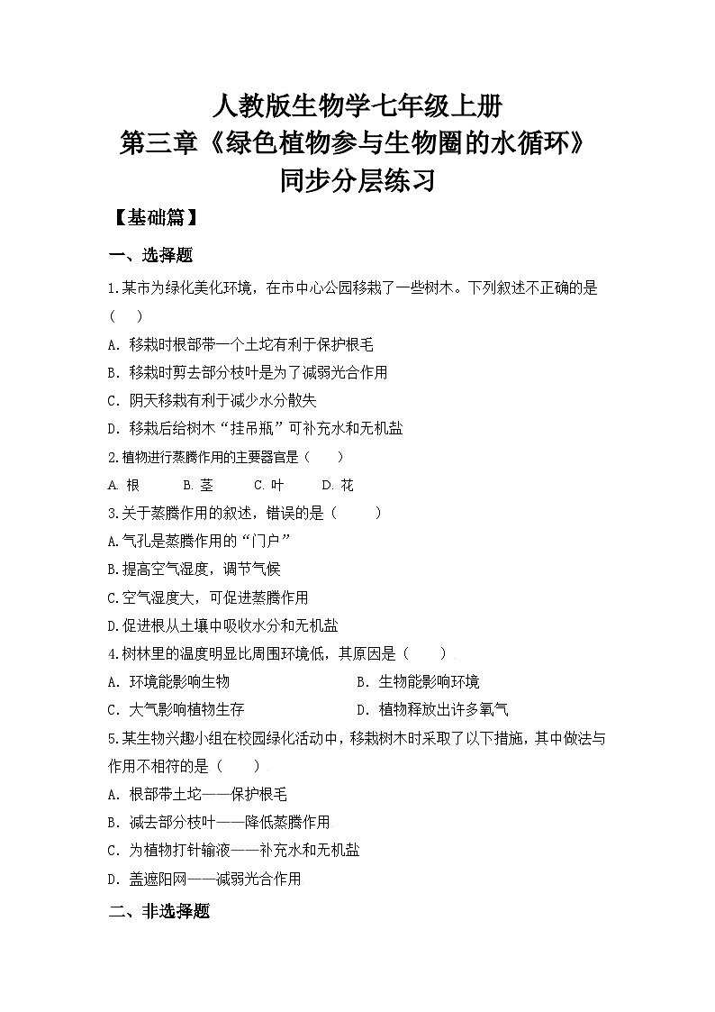 人教版初中生物七年级上册3.3《绿色植物与生物圈的水循环》同步分层练习（含答案）第1页