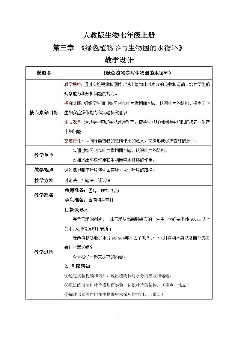 【核心素养目标】人教版初中生物七年级上册3.3《绿色植物与生物圈的水循环》教学设计（含教学反思）第1页