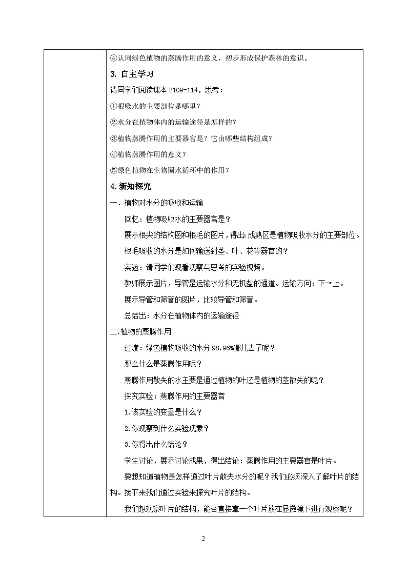 【核心素养目标】人教版初中生物七年级上册3.3《绿色植物与生物圈的水循环》教学设计（含教学反思）第2页