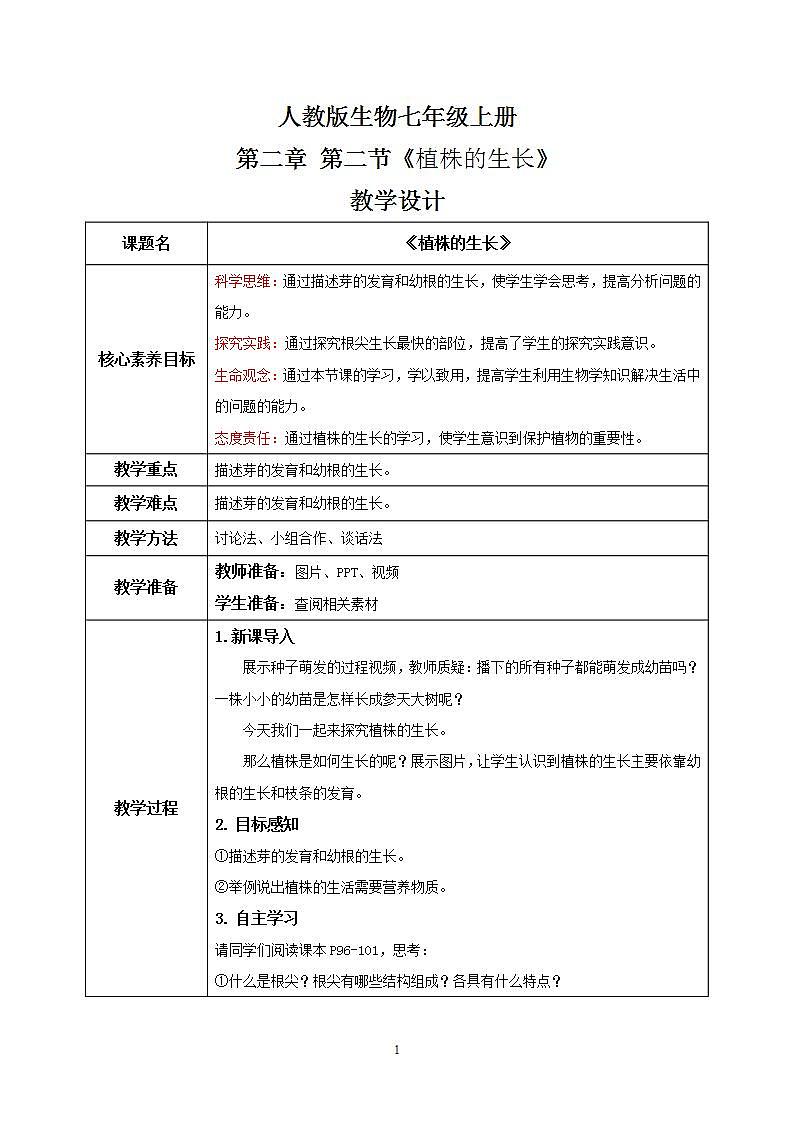 【核心素养目标】人教版 (新课标)初中生物七年级上册3.2.2《植株的生长》课件+教案+同步分层练习（含答案）01