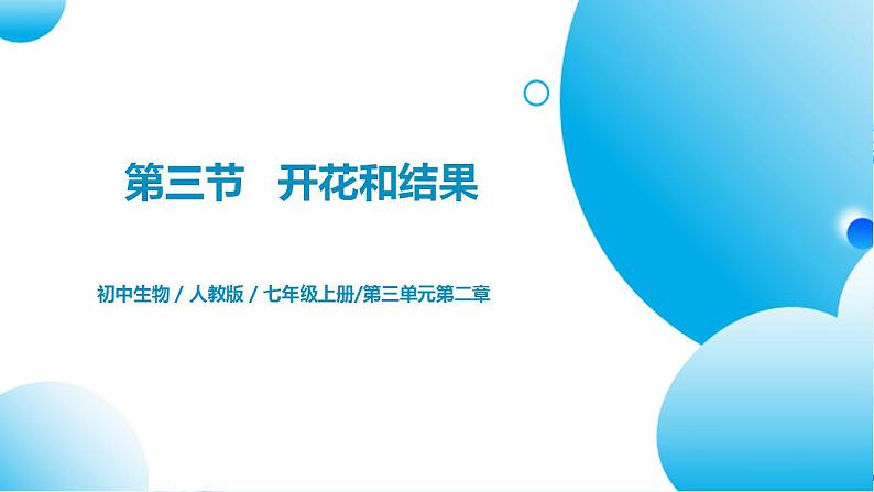 人教版初中生物七年级上册3.2.3《开花和结果》课件第1页