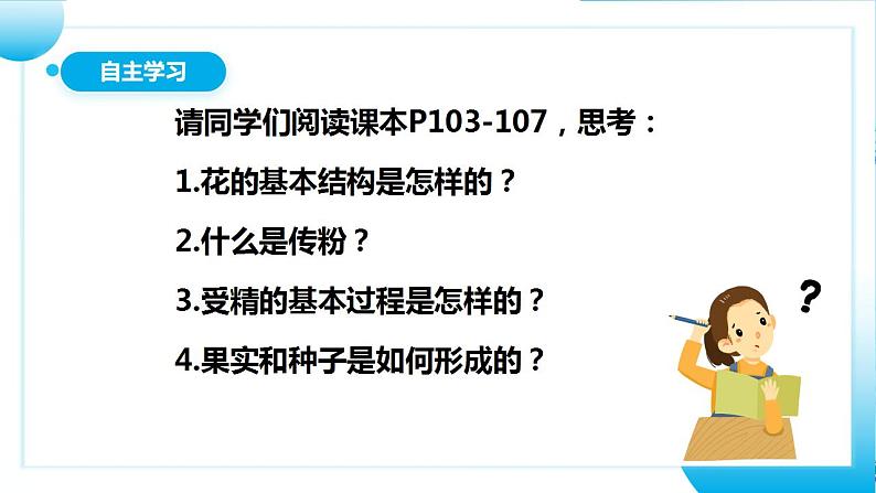 人教版初中生物七年级上册3.2.3《开花和结果》课件第5页