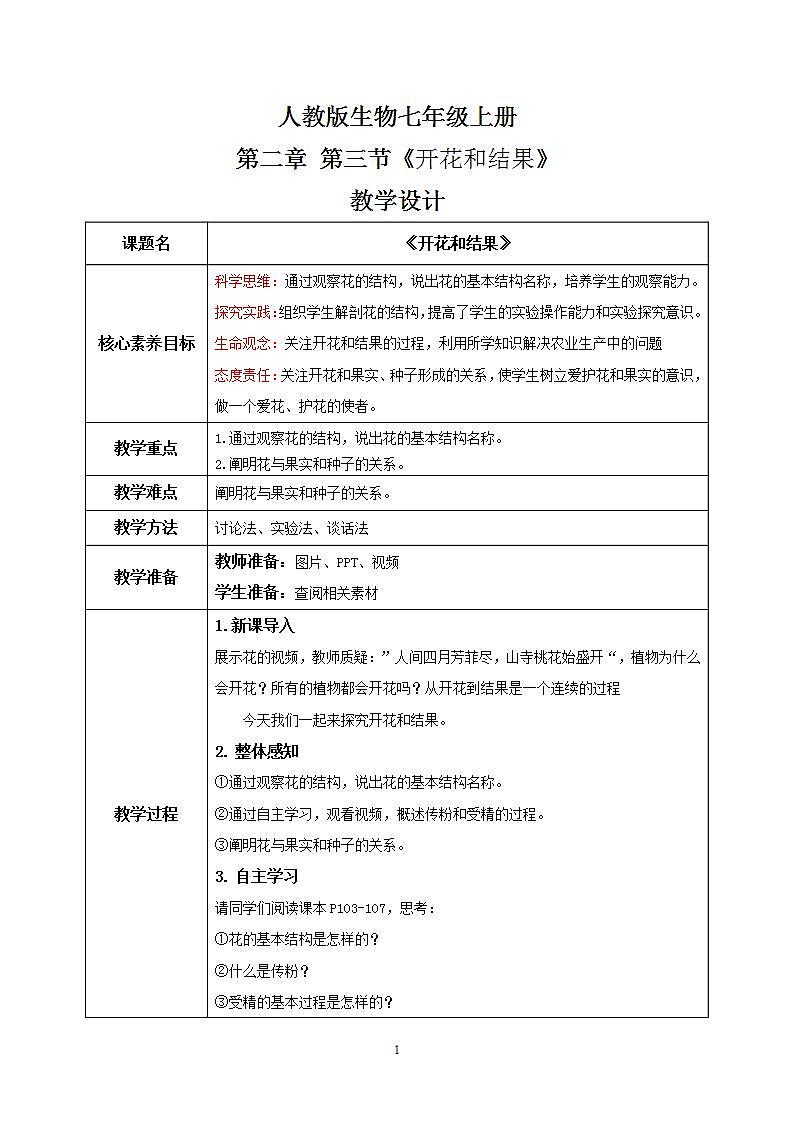 【核心素养目标】人教版初中生物七年级上册3.2.3《开花和结果》教学设计（含教学反思）第1页