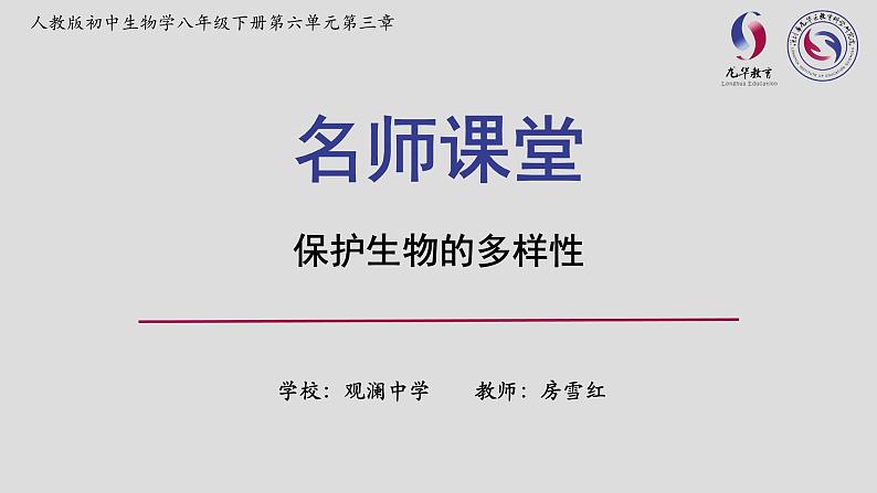 初中 初一 生物 保护生物的多样性 课件01