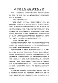 北师大版八年级上册生物教学工作总结