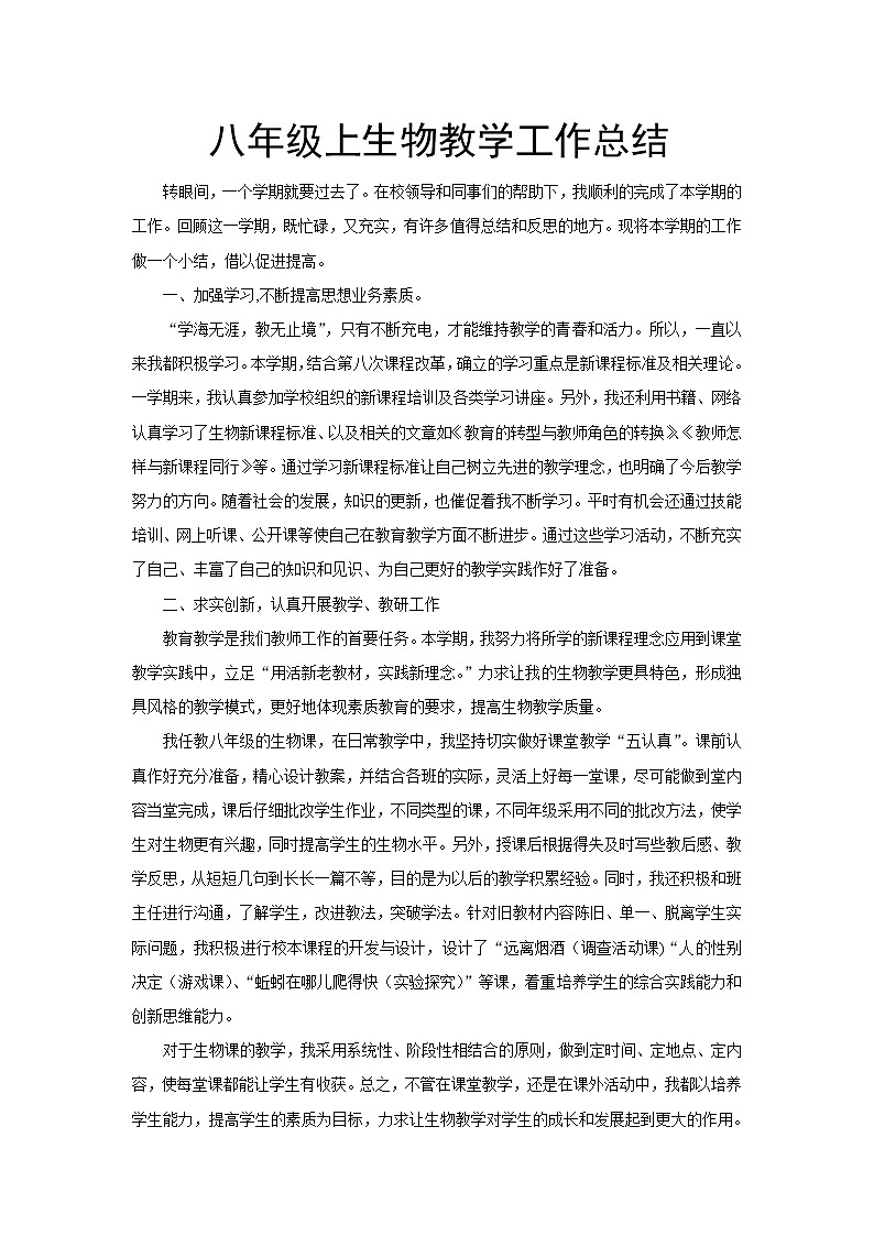 北师大版八年级上册生物教学工作总结第1页