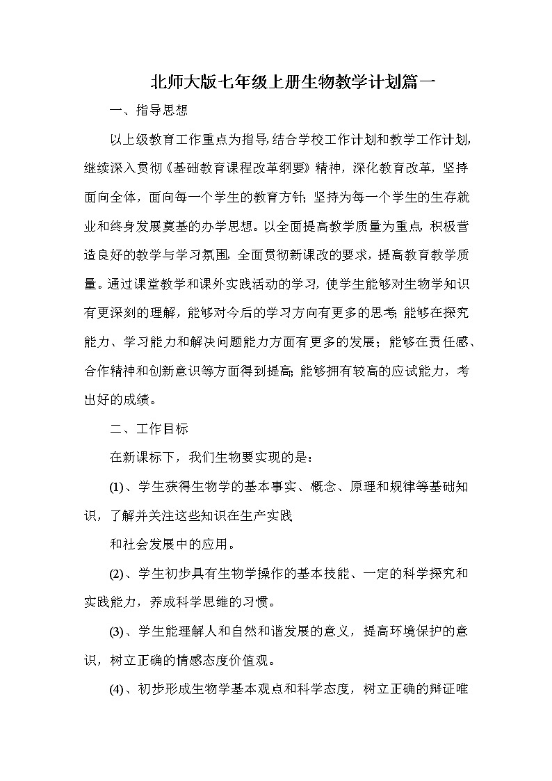 北师大版生物七年级上学期教学计划第1页