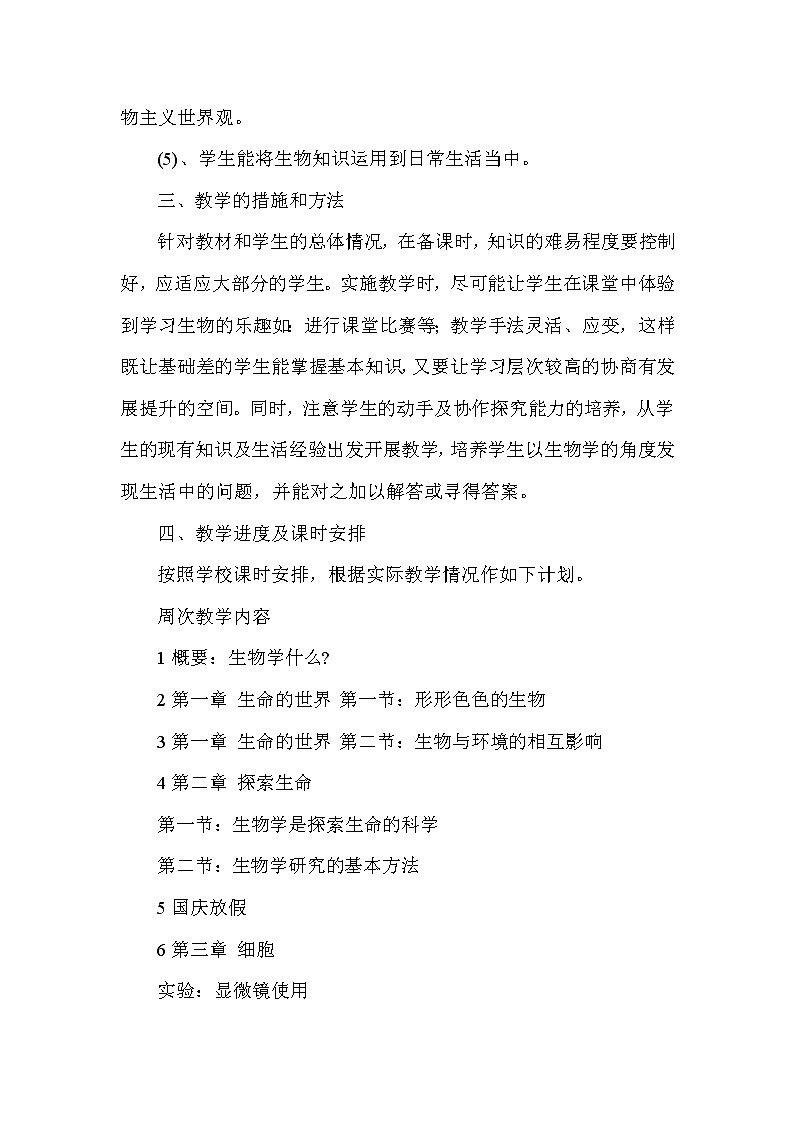 北师大版生物七年级上学期教学计划第2页