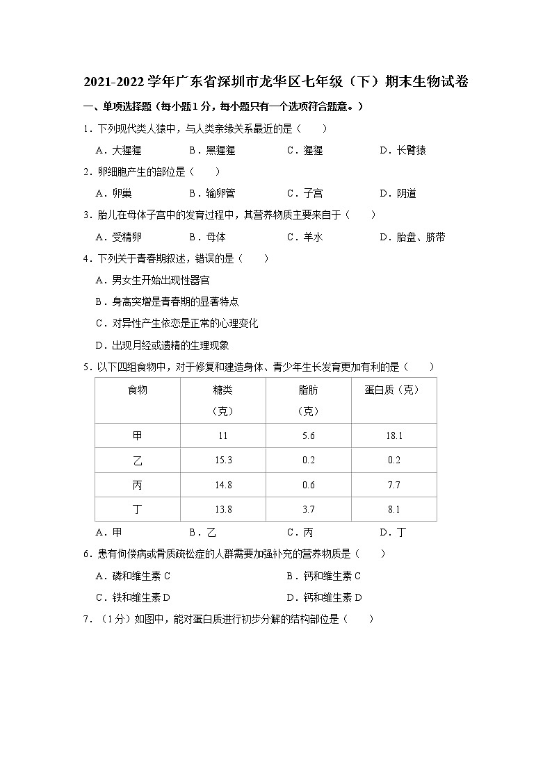 广东省深圳市龙华区2021-2022学年七年级下学期期末生物试卷(word版含答案)第1页