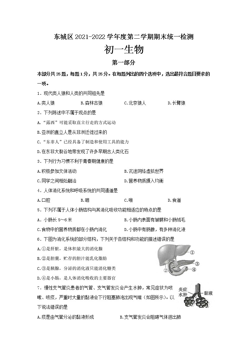北京市东城区2021-2022学年七年级下学期期末统一检测生物试题(word版含答案)01
