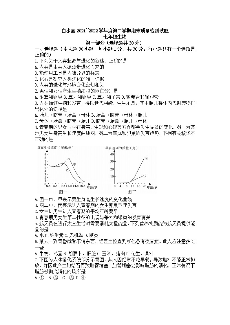 陕西省渭南市白水县2021_2022学年七年级下学期期末质量检测生物试题(word版含答案)第1页
