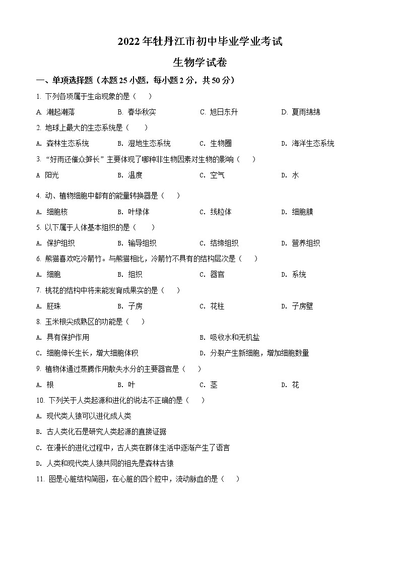 2022年黑龙江省牡丹江市中考生物真题(word版含答案)第1页