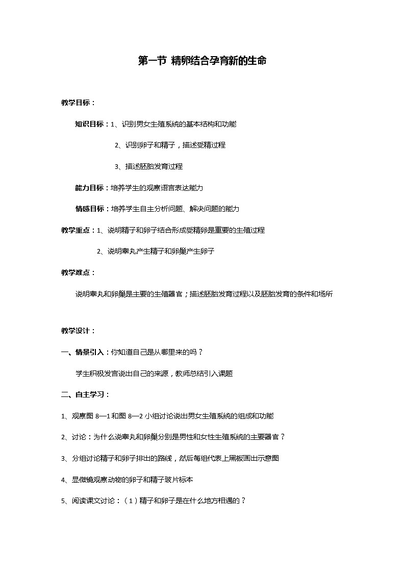 苏教版七年级生物下册 第八章 第一节  精卵结合孕育新的生命教案第1页