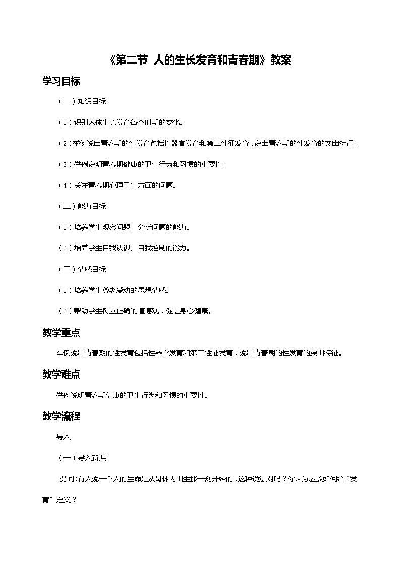 苏教版七年级生物下册 第八章 第二节  人的生长发育和青春期教案01